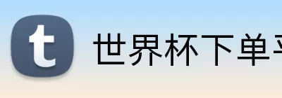 世界杯下单平台 Logo